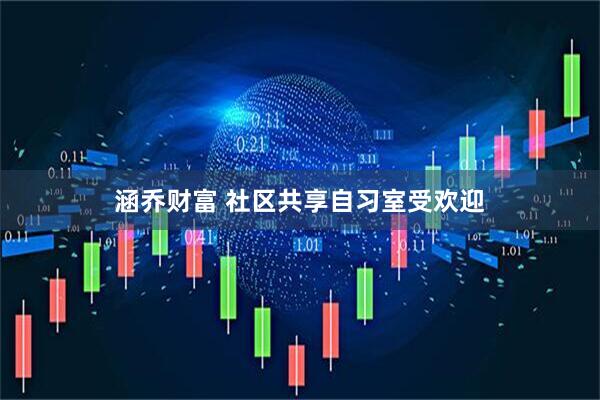 涵乔财富 社区共享自习室受欢迎
